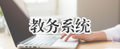 教務系統