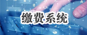 繳費系統