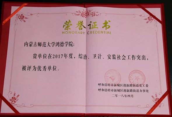 鴻德學院獲新城區迎新路街道黨工委“優秀單位”稱號