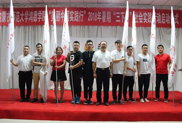 內蒙古師范大學鴻德學院2018年暑期“三下鄉”啟動儀式順利舉行