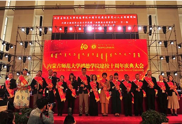內蒙古師范大學鴻德學院隆重舉行建校10周年慶典大會