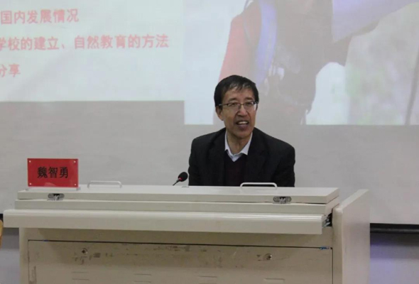 魏智勇教授“自然教育的價值意蘊及發展趨勢”主題講座昨日開講