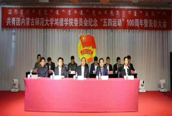 共青團內蒙古師范大學鴻德學院委員會紀念“五四運動”100周年暨表彰大會隆重舉行