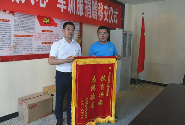 內蒙古師范大學鴻德學院收到“扶貧濟困，志鴻德高”的錦旗