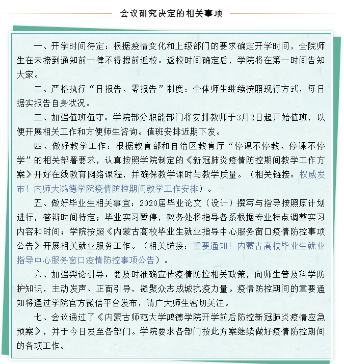 內師大鴻德學院召開疫情防控工作會議