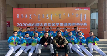 我院榮獲2020年內蒙古自治區學生健美操錦標賽本科校園組第五名