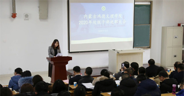 內蒙古鴻德文理學院召開2020年處級干部述職大會