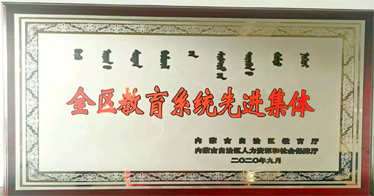 內蒙古鴻德文理學院教育系榮獲“全區教育系統先進集體”