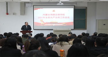 內蒙古鴻德文理學院召開2021年全面從嚴治黨工作會議