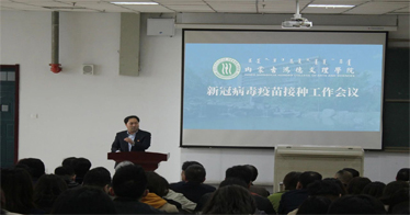 內蒙古鴻德文理學院召開新冠疫苗接種工作會議