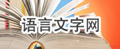 語言文字網