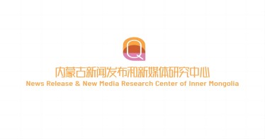 不同以“網”,全新啟航: 內蒙古新聞發布和新媒體研究中心網頁上新了