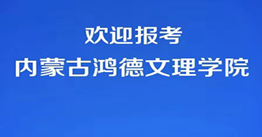 代碼E87，歡迎報考內蒙古鴻德文理學院